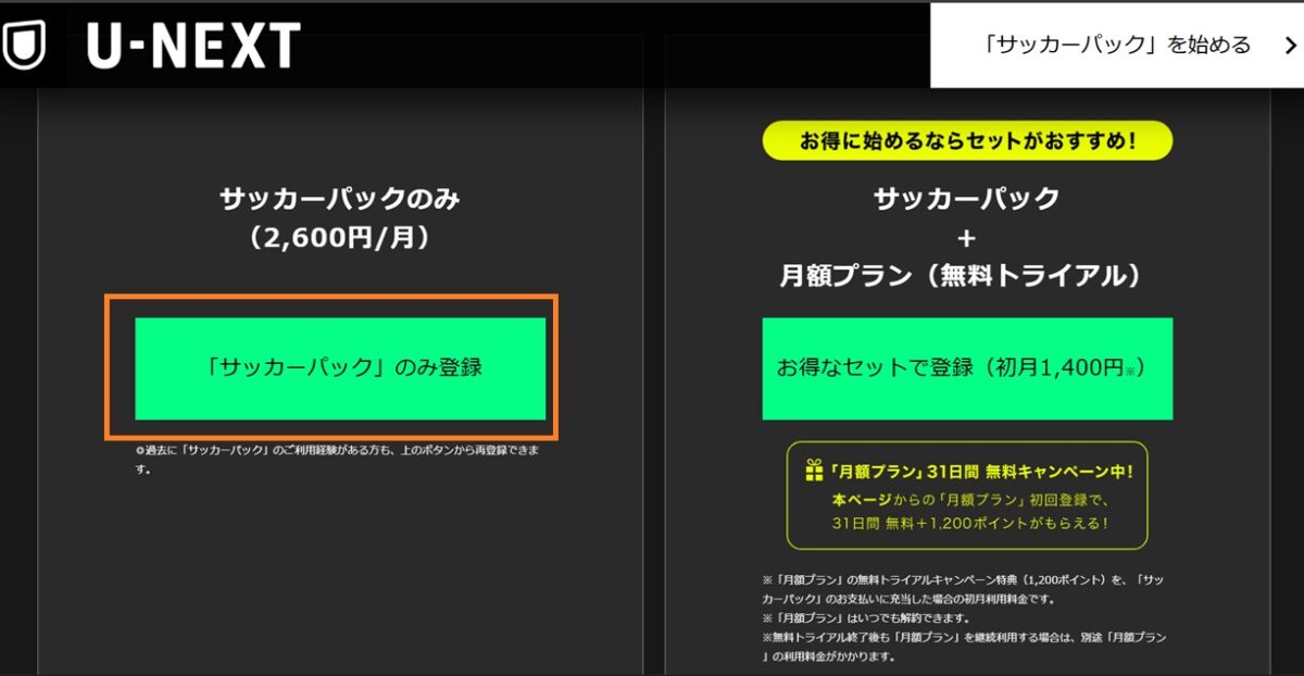 U-NEXTでサッカーパックのみ