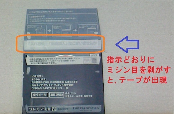 TSUTAYAディスカス、封筒の開け方