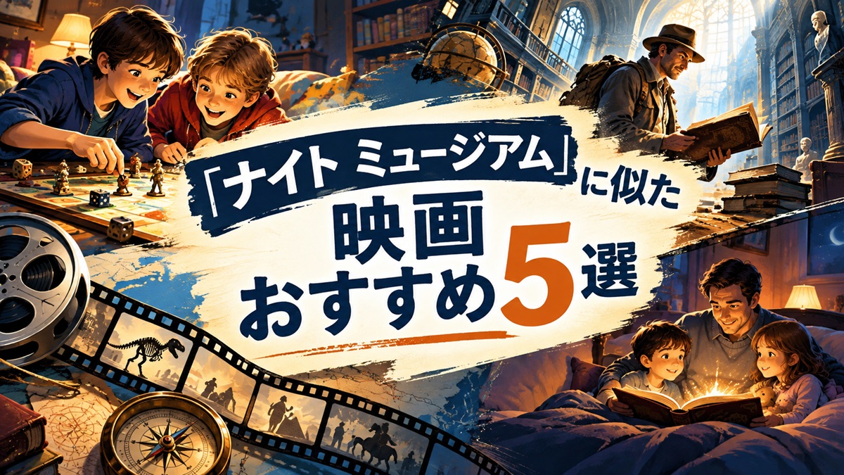 『ナイト ミュージアム』に似た映画5選｜家族で楽しめるコメディ・アドベンチャー