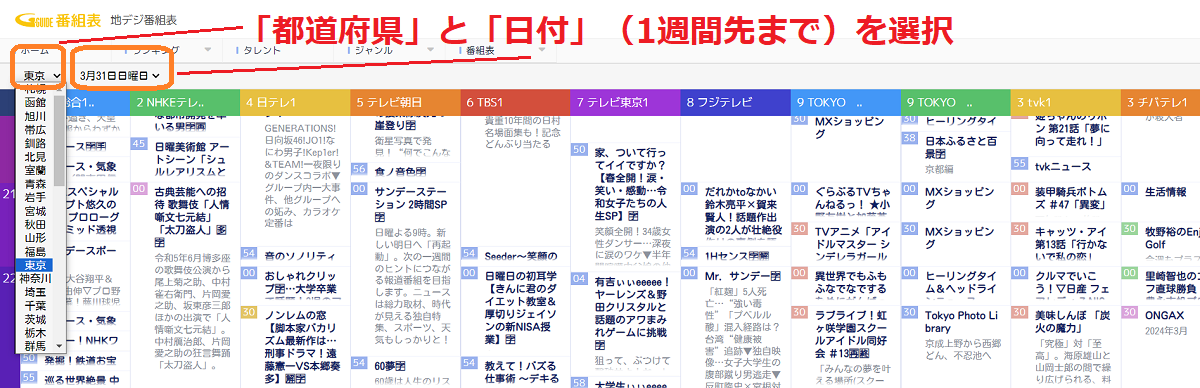 都道府県と日付けを選択