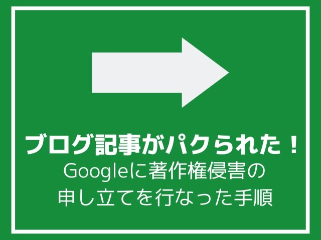 ブログ記事をパクられた
